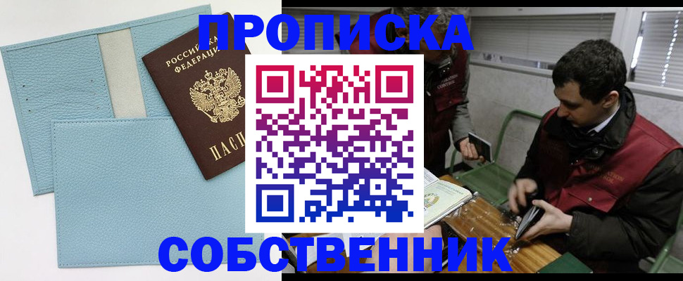 прописка законно в Ноябрьске